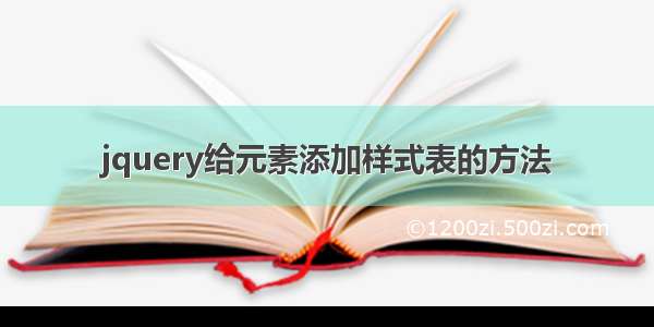 jquery给元素添加样式表的方法