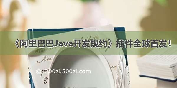 《阿里巴巴Java开发规约》插件全球首发！