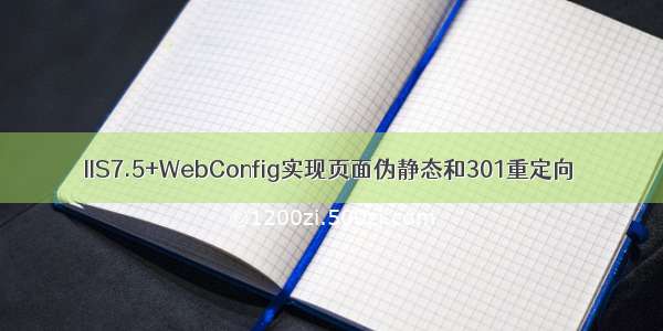 IIS7.5+WebConfig实现页面伪静态和301重定向