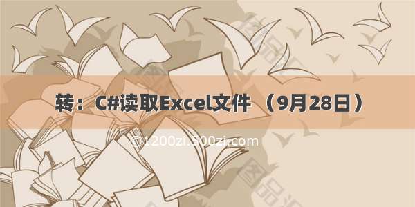 转：C#读取Excel文件 （9月28日）