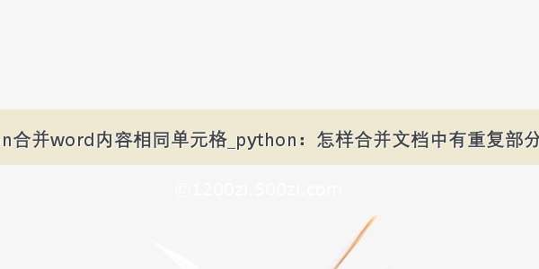 python合并word内容相同单元格_python：怎样合并文档中有重复部分的行？