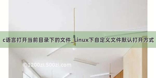 c语言打开当前目录下的文件_Linux下自定义文件默认打开方式