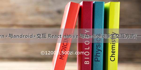 rn+与android+交互 React native 与Android原生交互方式(一)