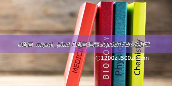 c语言 mysql_bind C语言连接SQLSERVER数据库