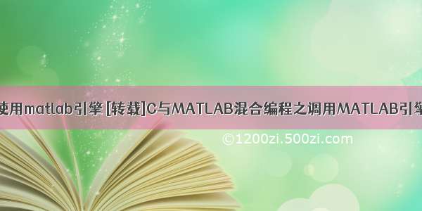 c 使用matlab引擎 [转载]C与MATLAB混合编程之调用MATLAB引擎