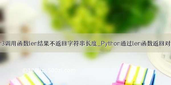 python3调用函数len结果不返回字符串长度_Python通过len函数返回对象长度