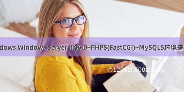 php iis mysql windows Windows Server  IIS6.0+PHP5(FastCGI)+MySQL5环境搭建教程 | 系统运维...