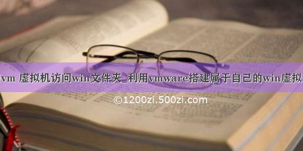 kalivm 虚拟机访问win文件夹_利用vmware搭建属于自己的win虚拟环境