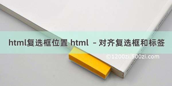 html复选框位置 html  – 对齐复选框和标签