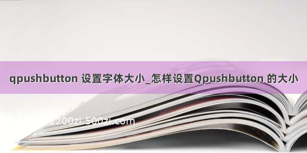 qpushbutton 设置字体大小_怎样设置Qpushbutton 的大小