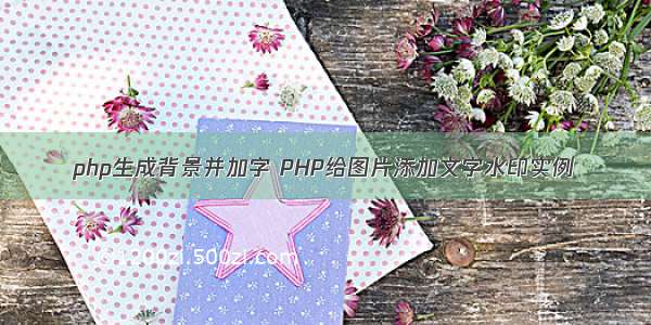 php生成背景并加字 PHP给图片添加文字水印实例