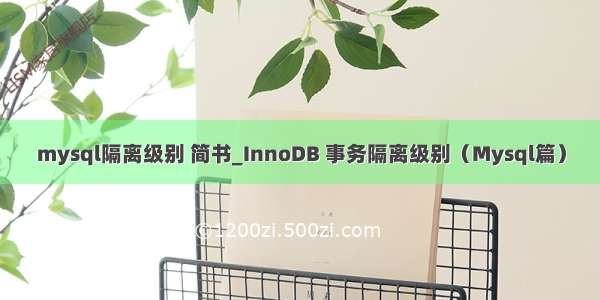 mysql隔离级别 简书_InnoDB 事务隔离级别（Mysql篇）