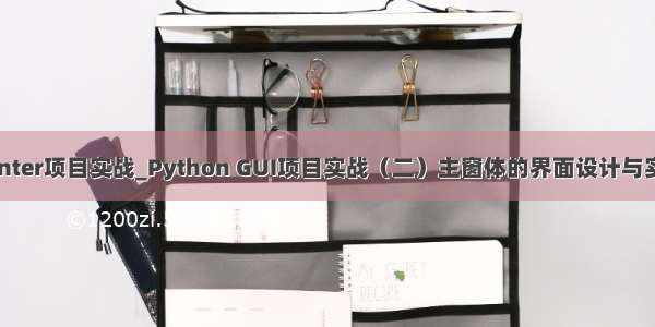 tkinter项目实战_Python GUI项目实战（二）主窗体的界面设计与实现