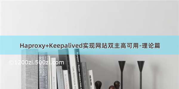 Haproxy+Keepalived实现网站双主高可用-理论篇