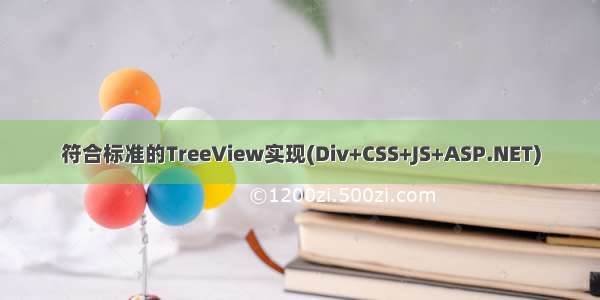 符合标准的TreeView实现(Div+CSS+JS+ASP.NET)