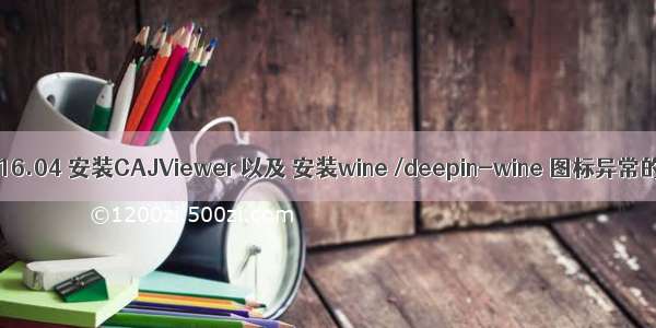 ubuntu16.04 安装CAJViewer 以及 安装wine /deepin-wine 图标异常的解决