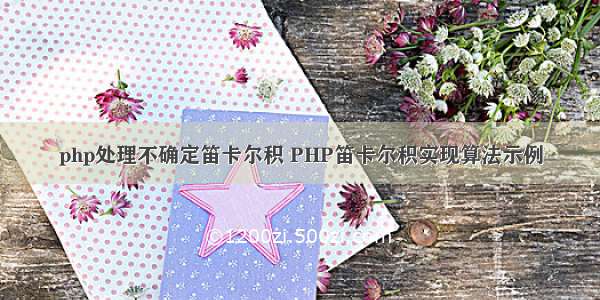 php处理不确定笛卡尔积 PHP笛卡尔积实现算法示例