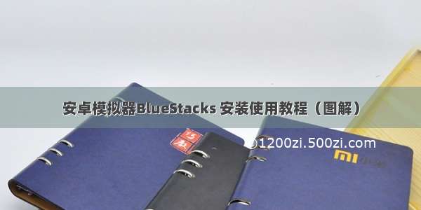 安卓模拟器BlueStacks 安装使用教程（图解）