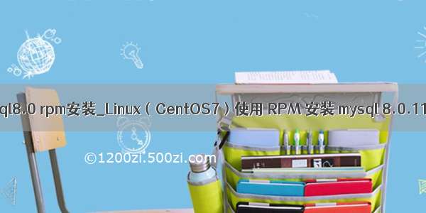 linux mysql8.0 rpm安装_Linux（CentOS7）使用 RPM 安装 mysql 8.0.11的教程