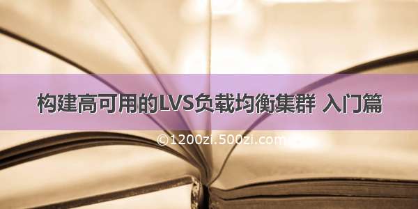 构建高可用的LVS负载均衡集群 入门篇