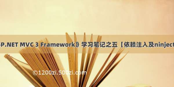 《Pro ASP.NET MVC 3 Framework》学习笔记之五【依赖注入及ninject工具使用】