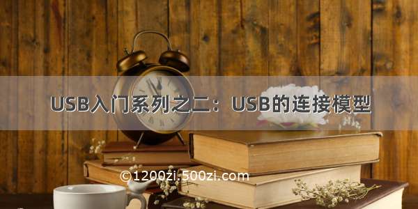 USB入门系列之二：USB的连接模型