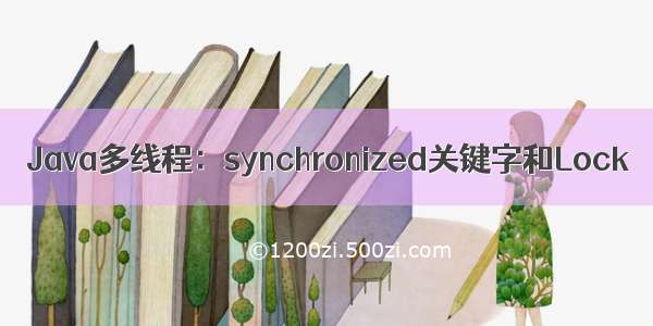 Java多线程：synchronized关键字和Lock