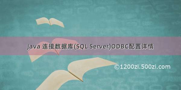 Java 连接数据库(SQL Server)ODBC配置详情