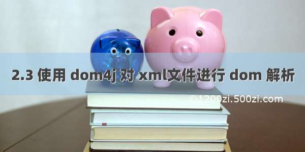 2.3 使用 dom4j 对 xml文件进行 dom 解析