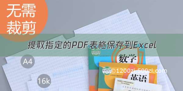 提取指定的PDF表格保存到Excel