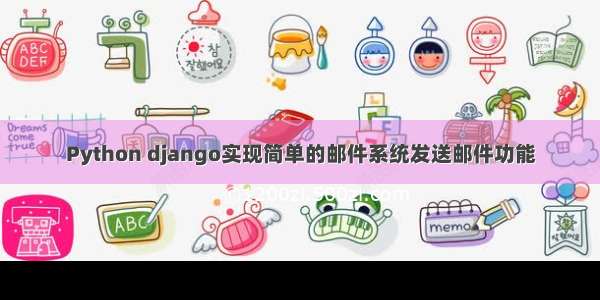 Python django实现简单的邮件系统发送邮件功能