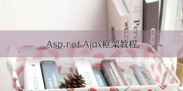 Asp.net Ajax框架教程