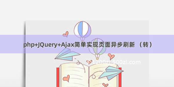 php+JQuery+Ajax简单实现页面异步刷新 （转）