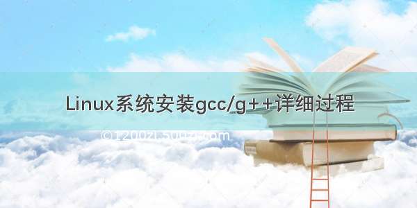 Linux系统安装gcc/g++详细过程