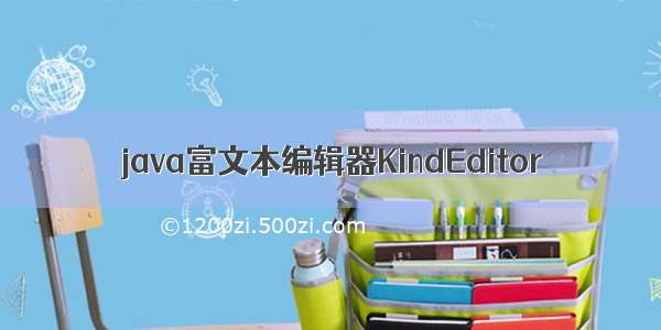 java富文本编辑器KindEditor