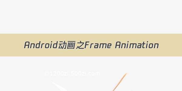 Android动画之Frame Animation