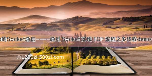 Java的Socket通信----通过 Socket 实现 TCP 编程之多线程demo(2)