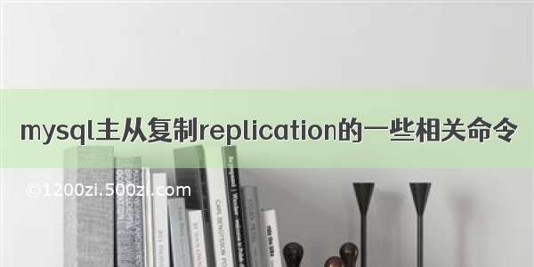 mysql主从复制replication的一些相关命令