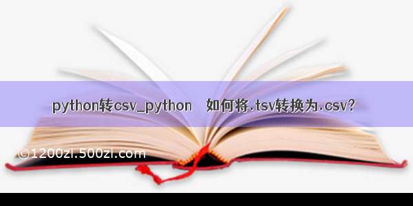 python转csv_python – 如何将.tsv转换为.csv？