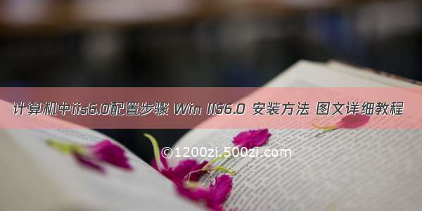 计算机中iis6.0配置步骤 Win IIS6.0 安装方法 图文详细教程