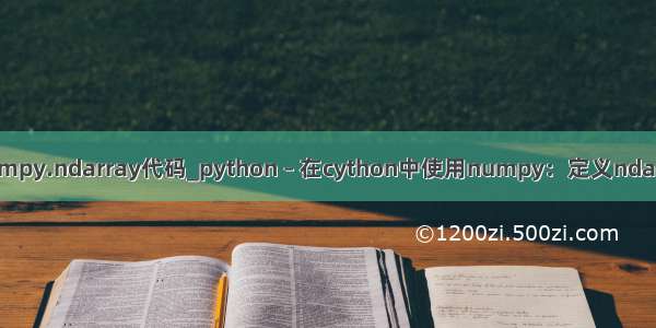 python如何调用c++numpy.ndarray代码_python – 在cython中使用numpy：定义ndarray数据类型/ ndims...