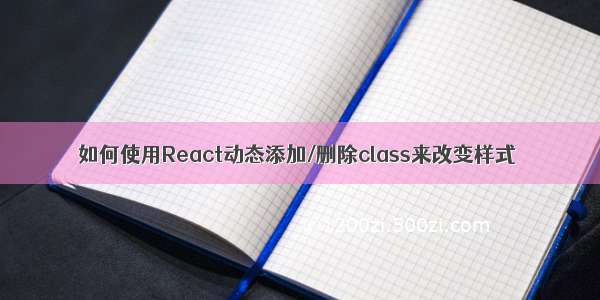 如何使用React动态添加/删除class来改变样式