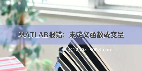 MATLAB报错：未定义函数或变量