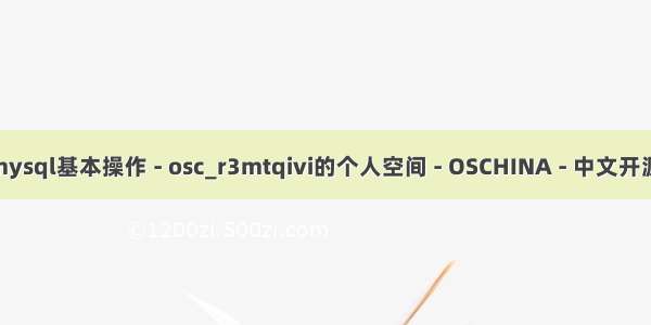 mysql mtq_mysql基本操作 - osc_r3mtqivi的个人空间 - OSCHINA - 中文开源技术交流社区