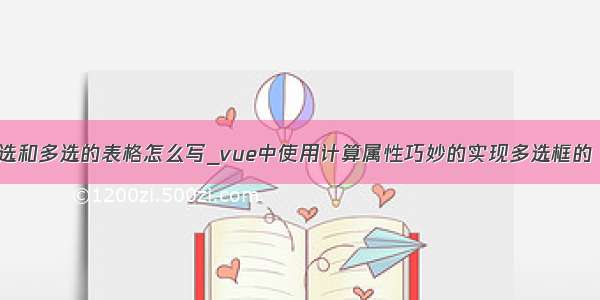 vue 带全选和多选的表格怎么写_vue中使用计算属性巧妙的实现多选框的“全选”...