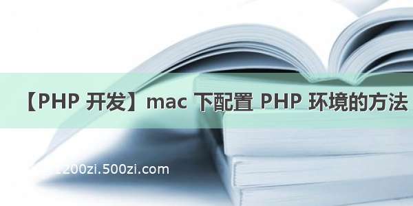 【PHP 开发】mac 下配置 PHP 环境的方法