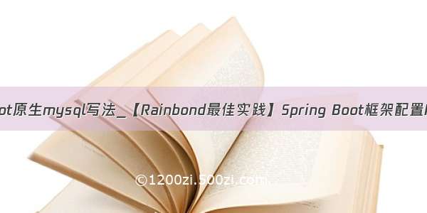 springboot原生mysql写法_【Rainbond最佳实践】Spring Boot框架配置MySQL