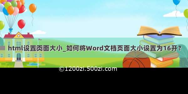 html设置页面大小_如何将Word文档页面大小设置为16开？