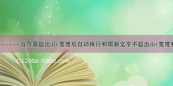 CSS------当内容超出div宽度后自动换行和限制文字不超出div宽度和高度