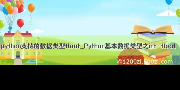 python支持的数据类型float_Python基本数据类型之int   float